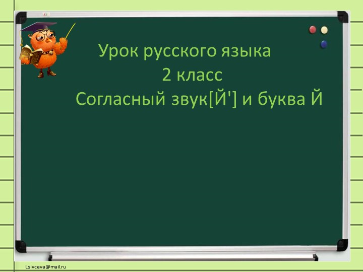 Презентация по русскому языку на тему «Согласный звук [Й] и буква Й краткое» (2 класс) - Учебники, Презентации и Подготовка к Экзаменам для Школьников на Klass-Uchebnik.com