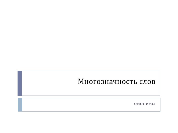 Иллюстрация к теме Многозначность слов - Учебники, Презентации и Подготовка к Экзаменам для Школьников на Klass-Uchebnik.com