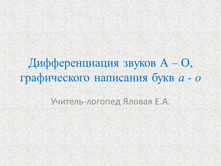 Графический образ букв А - О Учебники, Презентации и Подготовка к Экзаменам для Школьников на Klass-Uchebnik.com