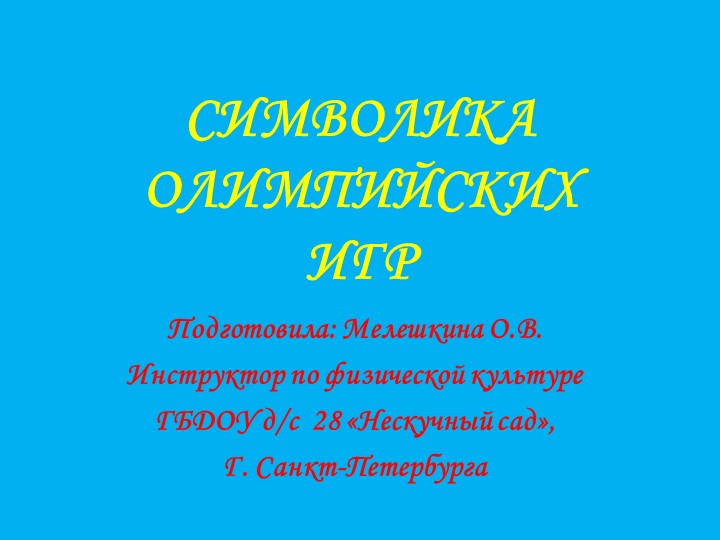 Презентация по физической культуре "Олимпийская символика" для дошкольников - Учебники, Презентации и Подготовка к Экзаменам для Школьников на Klass-Uchebnik.com