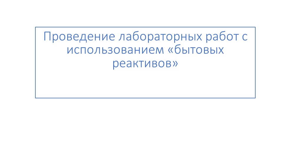 Презентация "Проведение лабораторных работ с использованием «бытовых реактивов» Учебники, Презентации и Подготовка к Экзаменам для Школьников на Klass-Uchebnik.com