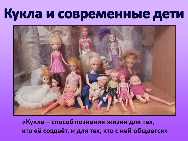 Презентация по окружающему миру - внеурочное мероприятие проект "Кукла и современные дети" 2 класс.. Учебники, Презентации и Подготовка к Экзаменам для Школьников на Klass-Uchebnik.com