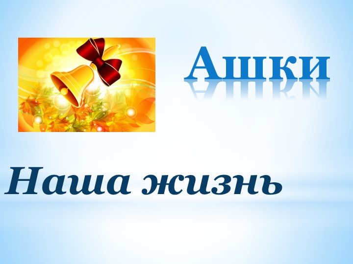 Презентация к выпускному вечеру "Ашки 2022" - Учебники, Презентации и Подготовка к Экзаменам для Школьников на Klass-Uchebnik.com