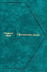 Органическая химия - Моррисон Р., Бойд Р. - Учебники, Презентации и Подготовка к Экзаменам для Школьников на Klass-Uchebnik.com