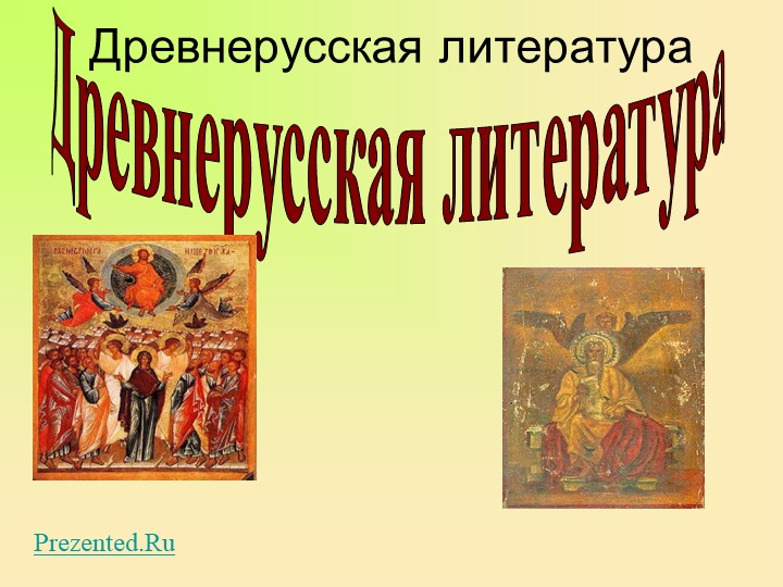 Презентация : "Древнерусская литература" - Учебники, Презентации и Подготовка к Экзаменам для Школьников на Klass-Uchebnik.com