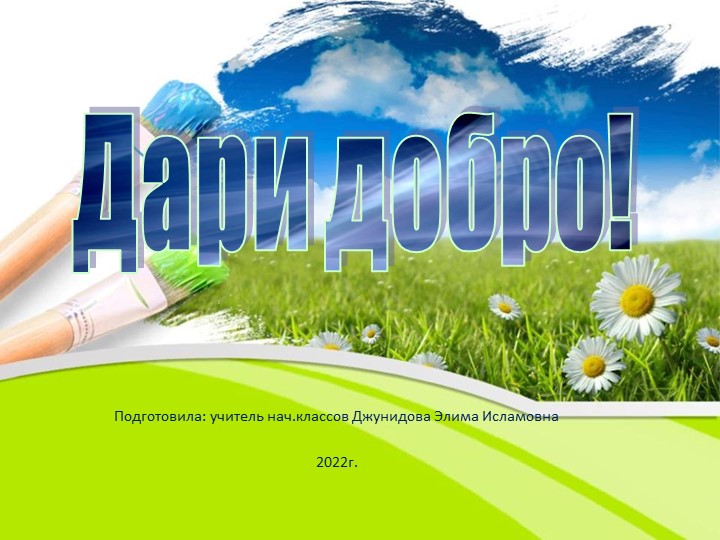 Презентация по внеурочной деятельности на тему: "Дари Добро!" Учебники, Презентации и Подготовка к Экзаменам для Школьников на Klass-Uchebnik.com