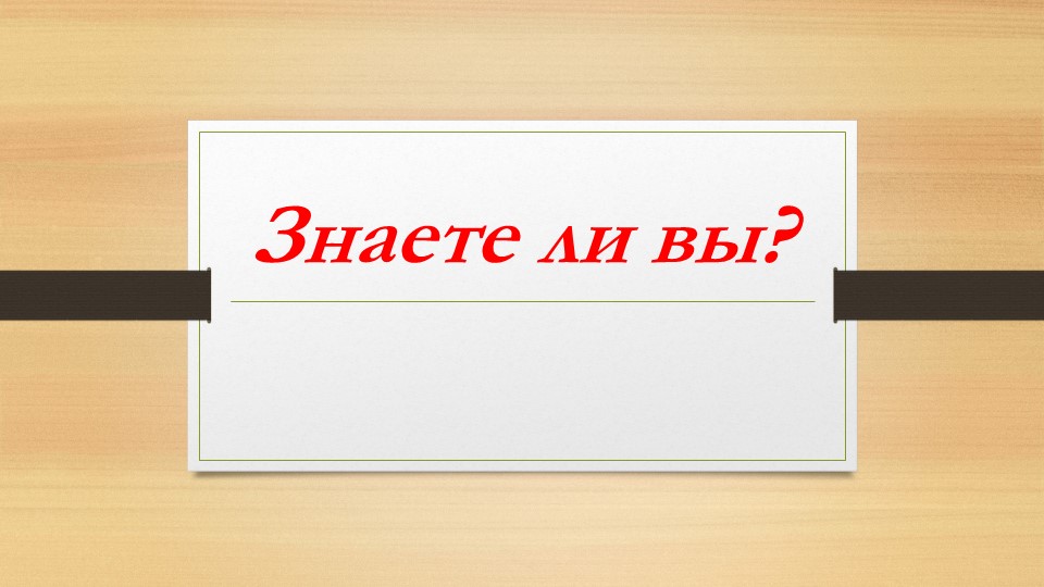 Презентация по окружающему миру на тему "Необычные факты о животных" Учебники, Презентации и Подготовка к Экзаменам для Школьников на Klass-Uchebnik.com