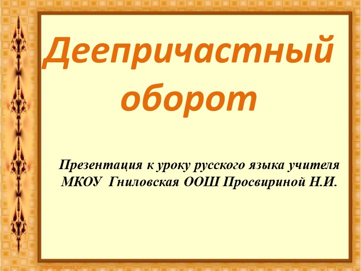 Презентация : "Деепричастный оборот" Учебники, Презентации и Подготовка к Экзаменам для Школьников на Klass-Uchebnik.com