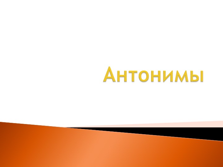 Антонимы на эрзянском языке. Учебники, Презентации и Подготовка к Экзаменам для Школьников на Klass-Uchebnik.com