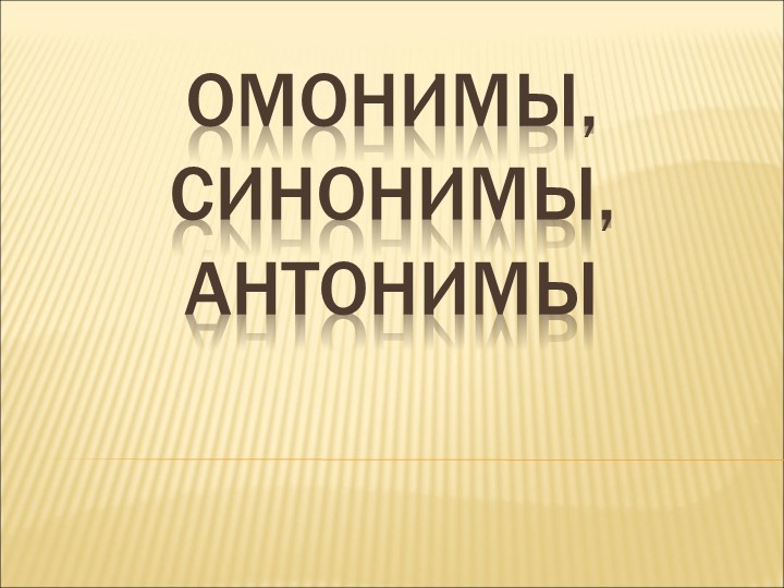 Презентация "Омонимы. Синонимы. Антонимы" - Учебники, Презентации и Подготовка к Экзаменам для Школьников на Klass-Uchebnik.com