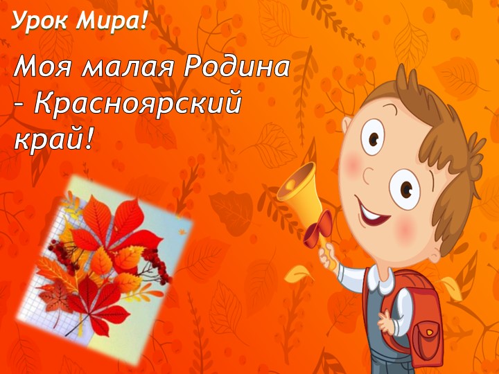 Презентация к классному часу "Моя малая Родина - Красноярский край" - Учебники, Презентации и Подготовка к Экзаменам для Школьников на Klass-Uchebnik.com