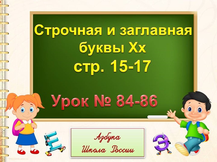 Презентация по письму: "Письмо строчной и заглавной буквы Х,х". Учебники, Презентации и Подготовка к Экзаменам для Школьников на Klass-Uchebnik.com