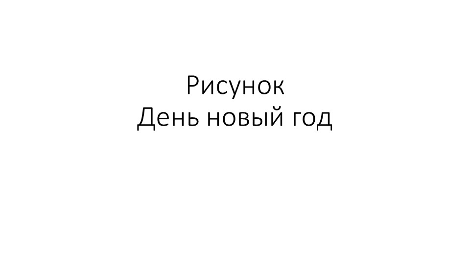 Презентация. Коллективная работа. Новый год. Учебники, Презентации и Подготовка к Экзаменам для Школьников на Klass-Uchebnik.com