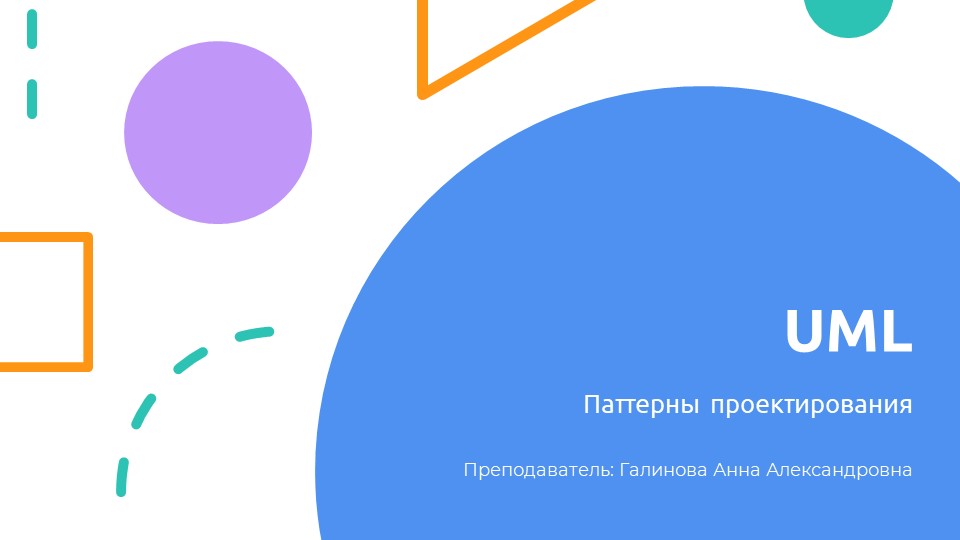 Презентация - UML и паттерны проектирования Учебники, Презентации и Подготовка к Экзаменам для Школьников на Klass-Uchebnik.com