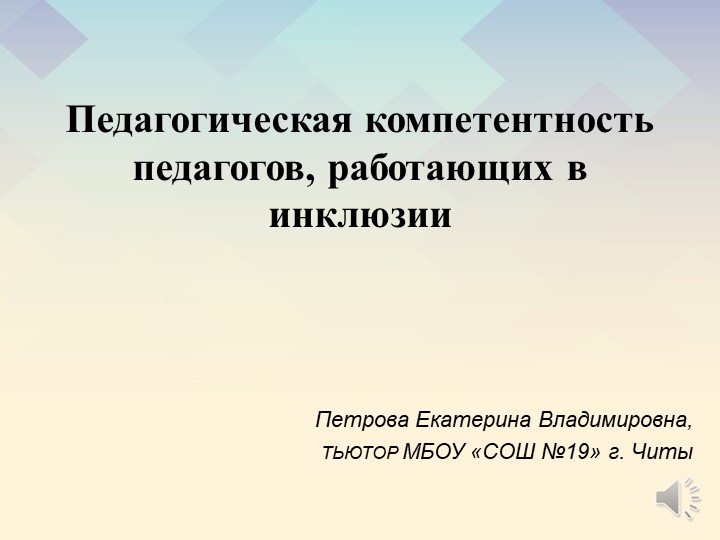 Презентация на тему "Педагогическая компетентность педагогов, работающих в инклюзии" Учебники, Презентации и Подготовка к Экзаменам для Школьников на Klass-Uchebnik.com