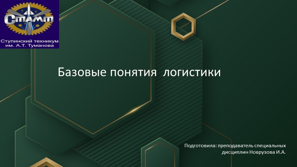 Презентация по дисциплине "Основы логистики" на тему:"Базовые понятия логистики" Учебники, Презентации и Подготовка к Экзаменам для Школьников на Klass-Uchebnik.com