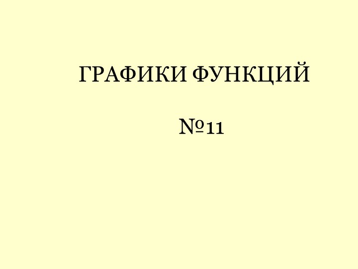 Презентация по математике "Графики функций в ОГЭ. Задание №11" - Учебники, Презентации и Подготовка к Экзаменам для Школьников на Klass-Uchebnik.com