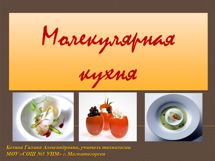 Проект молекулярная кухня 9 класс