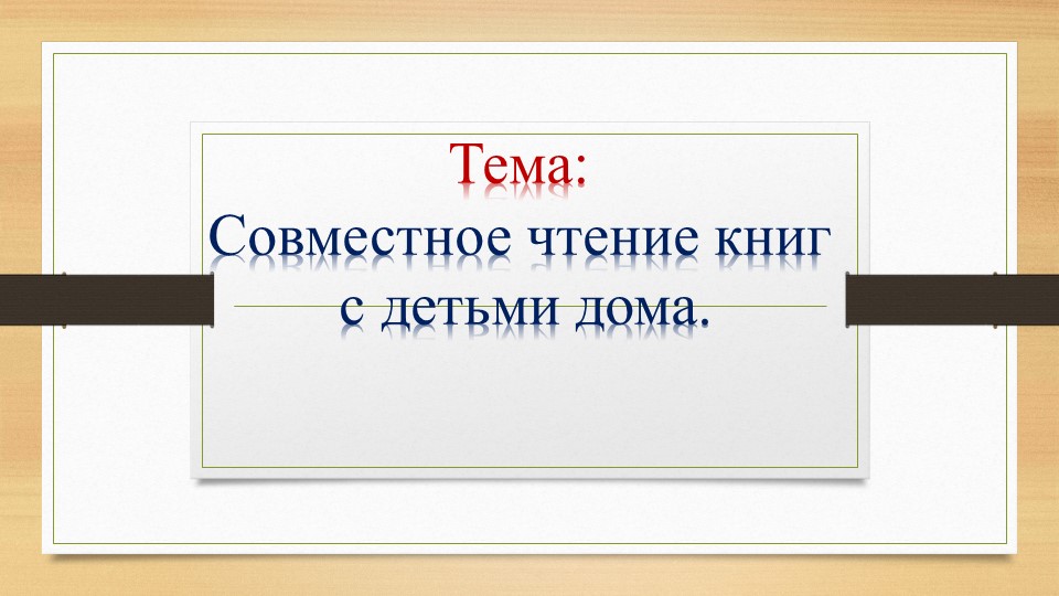 Презентация на тему "Читаем вместе" - Учебники, Презентации и Подготовка к Экзаменам для Школьников на Klass-Uchebnik.com