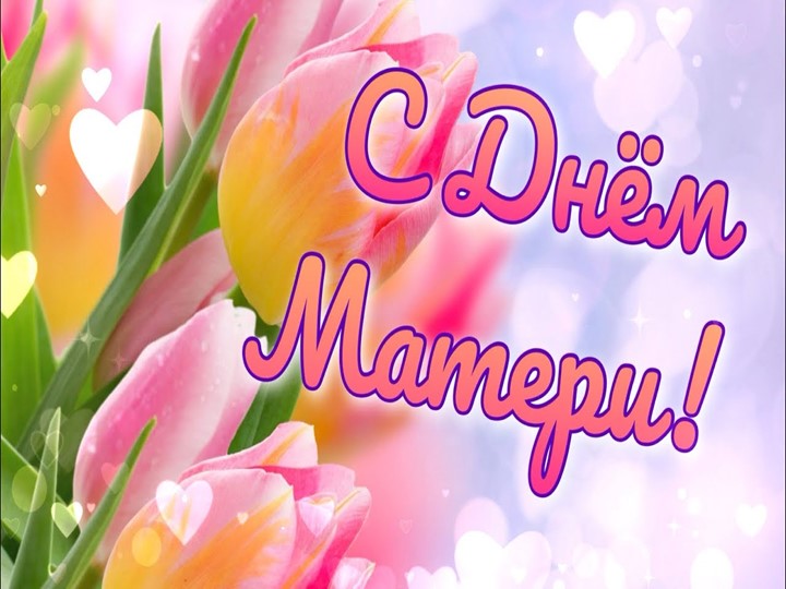 Презентация на тему: "День матери" ( Начальные классы) Учебники, Презентации и Подготовка к Экзаменам для Школьников на Klass-Uchebnik.com