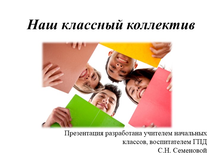Презентация к внеклассному занятию "Наш классный коллектив" 4 класс - Учебники, Презентации и Подготовка к Экзаменам для Школьников на Klass-Uchebnik.com