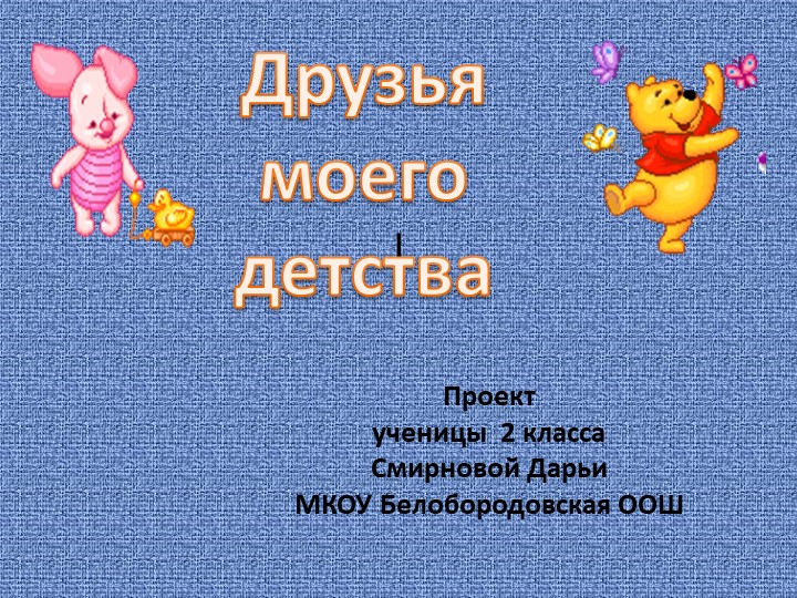 Проект "Друзья детства". Презентация ученицы 1 класса о своих друзьях детства Учебники, Презентации и Подготовка к Экзаменам для Школьников на Klass-Uchebnik.com