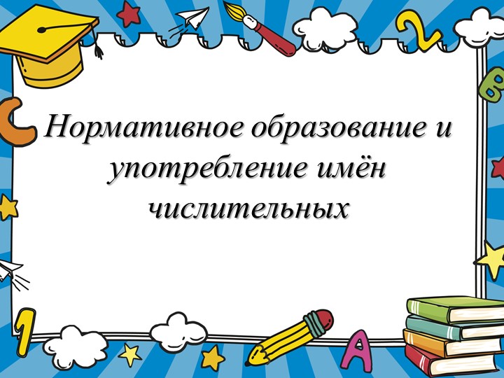 Презентация "Нормативное образование и употребление имен числительных" - Учебники, Презентации и Подготовка к Экзаменам для Школьников на Klass-Uchebnik.com