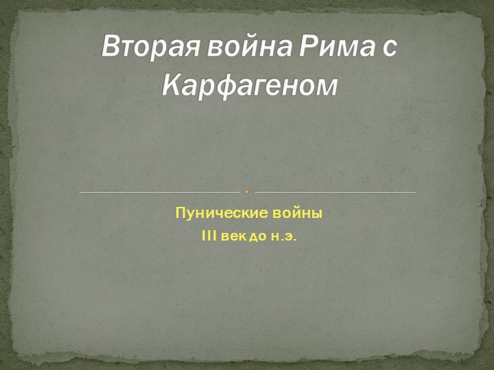 Презентация по всеобщей истории на тему "Вторая война Рима с Карфагеном" (5 класс) Учебники, Презентации и Подготовка к Экзаменам для Школьников на Klass-Uchebnik.com