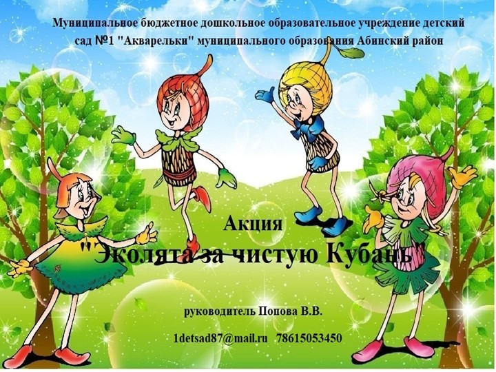 Презентация экологическая акция "Эколята за чистую Кубань!" старшая группа Учебники, Презентации и Подготовка к Экзаменам для Школьников на Klass-Uchebnik.com