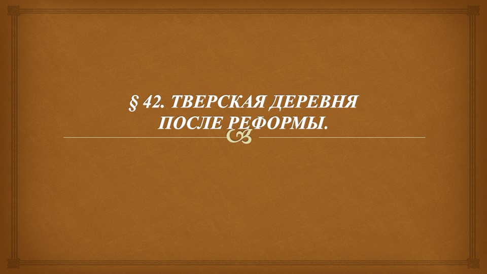 Тверская деревня после реформы - Учебники, Презентации и Подготовка к Экзаменам для Школьников на Klass-Uchebnik.com