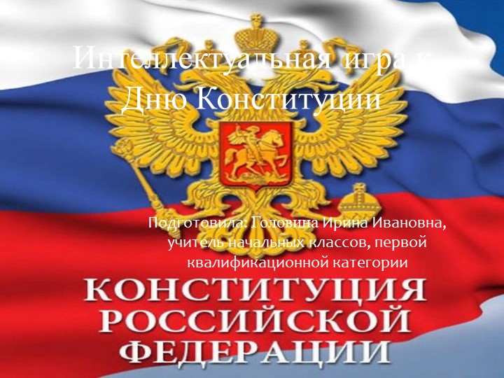 Презентация "День Конституции.Интеллектуальная игра"" Учебники, Презентации и Подготовка к Экзаменам для Школьников на Klass-Uchebnik.com