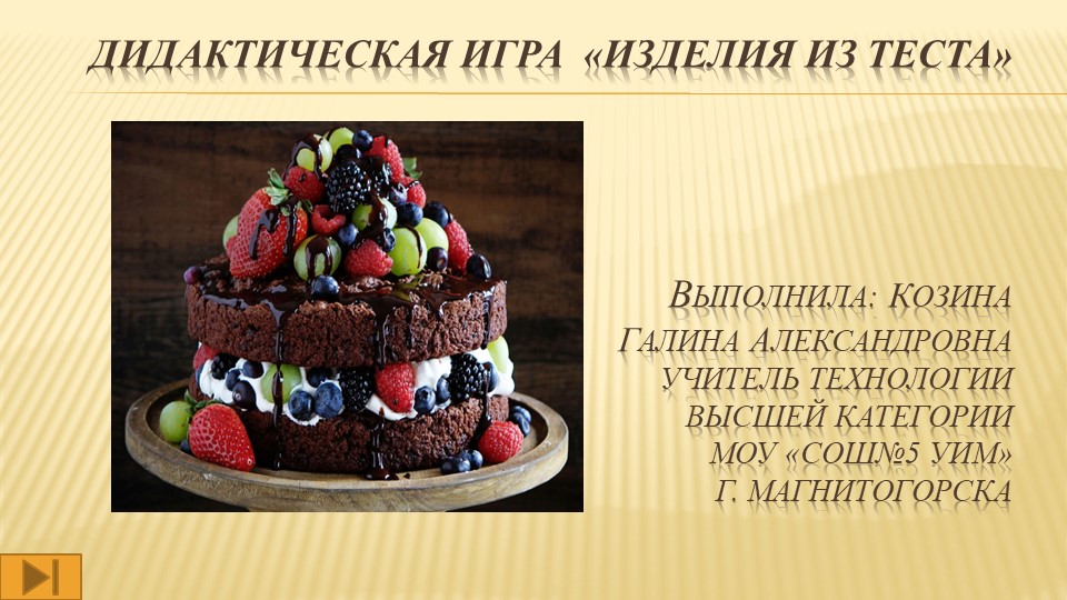 Презентация "Дидактическая игра "Мучные изделия" Учебники, Презентации и Подготовка к Экзаменам для Школьников на Klass-Uchebnik.com