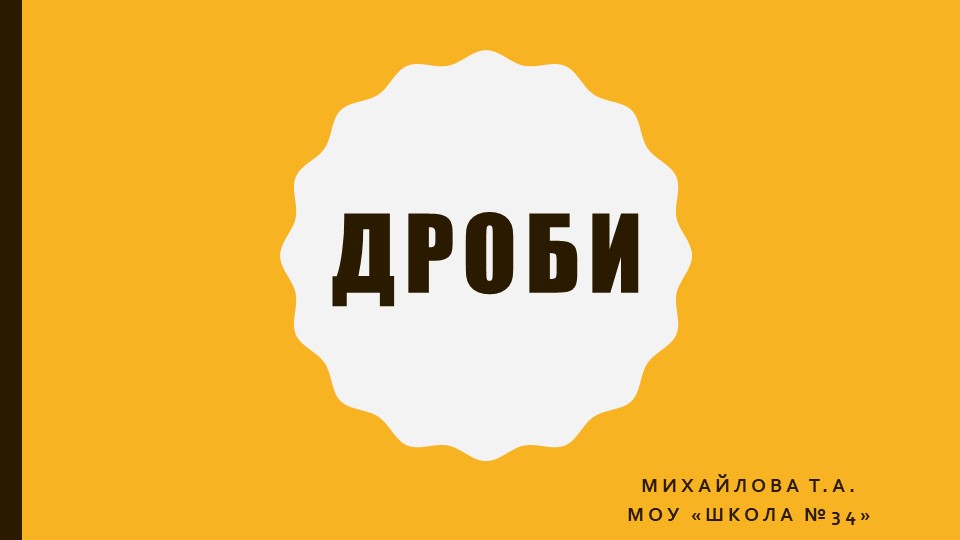 Презентация по математике "Моя игра. Обыкновенные дроби" (6 класс) Учебники, Презентации и Подготовка к Экзаменам для Школьников на Klass-Uchebnik.com