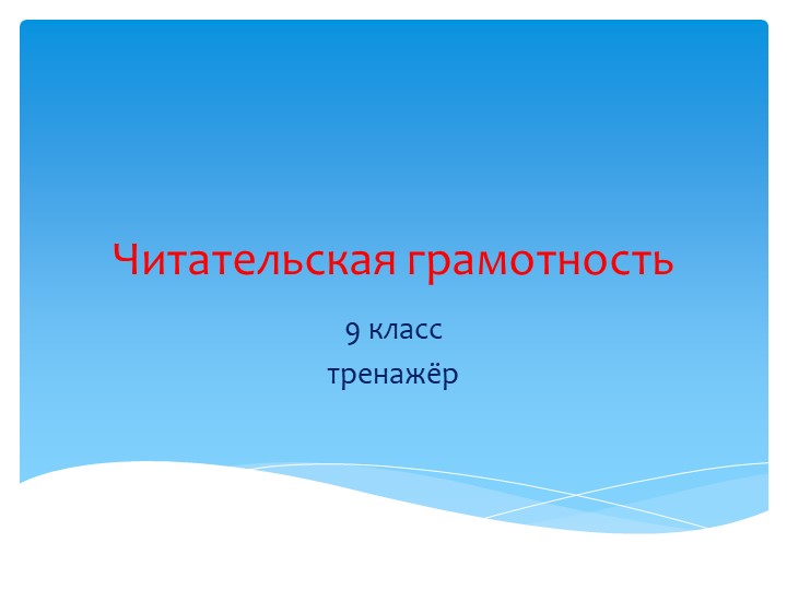 Презентация "Тренажёр по читательской грамотности" . Учебники, Презентации и Подготовка к Экзаменам для Школьников на Klass-Uchebnik.com