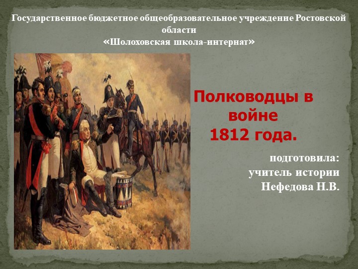 Полководцы в войне 1812 года Учебники, Презентации и Подготовка к Экзаменам для Школьников на Klass-Uchebnik.com