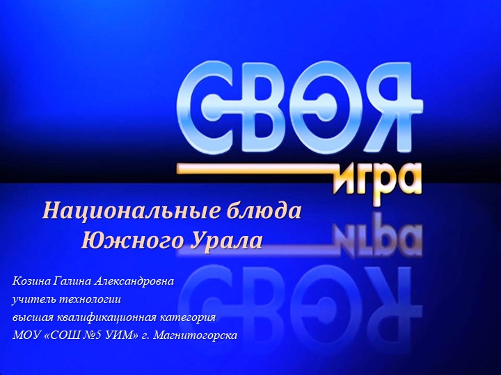 Презентация "Национальные блюда Южного Урала"-своя игра Учебники, Презентации и Подготовка к Экзаменам для Школьников на Klass-Uchebnik.com