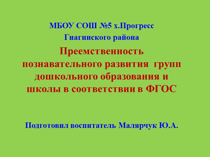 Преемственность познавательного развития групп дошкольного образования и школы в соответствии в ФГОС Учебники, Презентации и Подготовка к Экзаменам для Школьников на Klass-Uchebnik.com