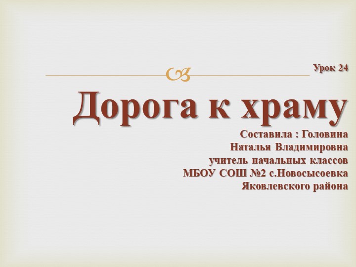Презентация к уроку ОРКСЭ ОПК "Дорога к храму" Учебники, Презентации и Подготовка к Экзаменам для Школьников на Klass-Uchebnik.com
