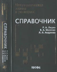 Неорганическая химия в реакциях. Справочник - Лидин Р.А., Молочко В.А., Андреева Л.Л. Учебники, Презентации и Подготовка к Экзаменам для Школьников на Klass-Uchebnik.com