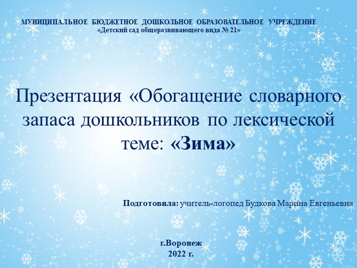 Презентация "Обогащение словарного запаса дошкольников по лексической теме "Зима" Учебники, Презентации и Подготовка к Экзаменам для Школьников на Klass-Uchebnik.com