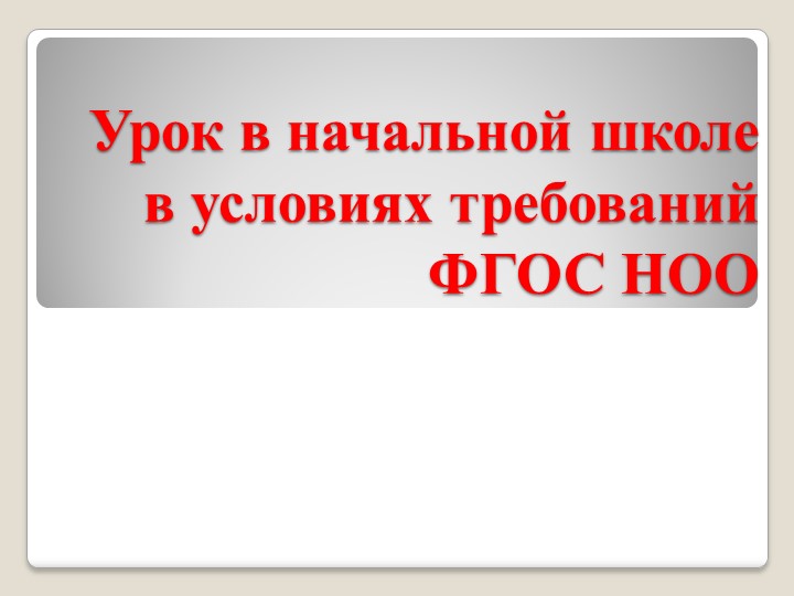 Урок в начальной школе с учётом требований ФГОС НОО Учебники, Презентации и Подготовка к Экзаменам для Школьников на Klass-Uchebnik.com