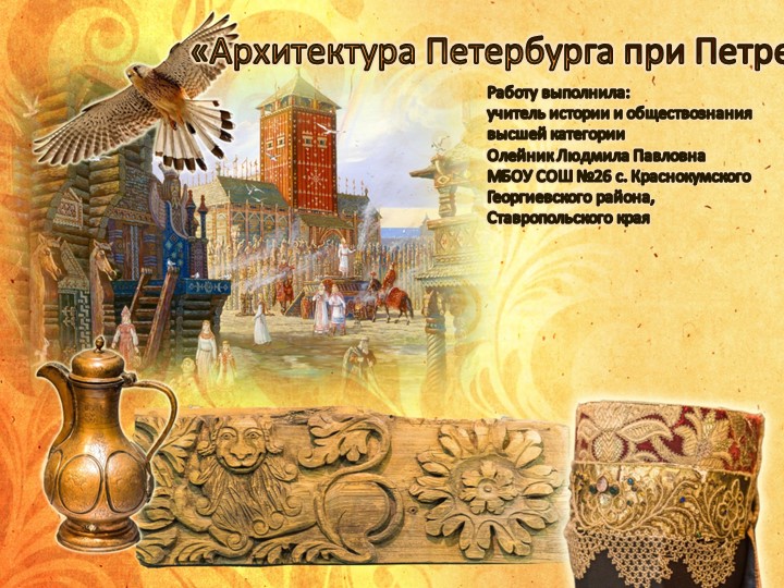 "Архитектура Петербурга при Петре I" Учебники, Презентации и Подготовка к Экзаменам для Школьников на Klass-Uchebnik.com