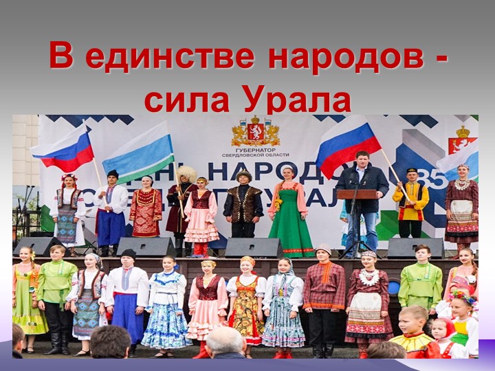 Презентация "Народности Урала", в рамках проекта "Мы такие разные" Учебники, Презентации и Подготовка к Экзаменам для Школьников на Klass-Uchebnik.com