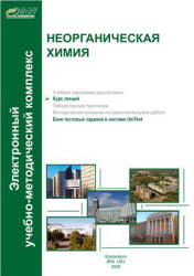 Неорганическая химия. Курс лекций - Кирик С.Д. и др. Учебники, Презентации и Подготовка к Экзаменам для Школьников на Klass-Uchebnik.com