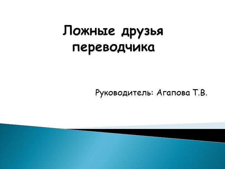 Презентация "Ложные друзья переводчика" Учебники, Презентации и Подготовка к Экзаменам для Школьников на Klass-Uchebnik.com