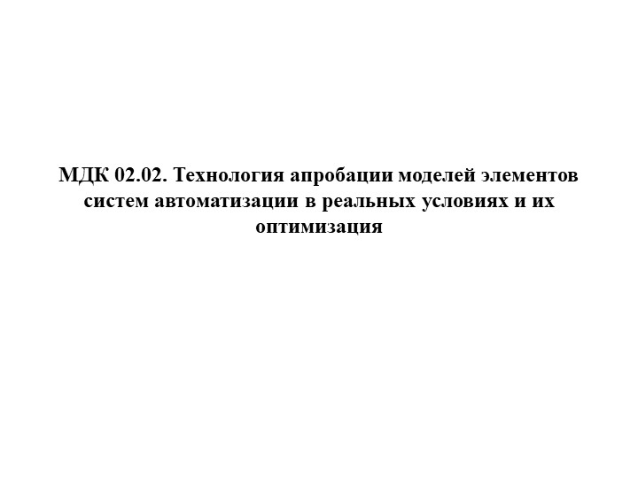 Тема 2. Основы испытаний элементов систем автоматизации. Занятие 2.3. Правила оформления документации проверок и испытаний. Составление протокола испытаний. Учебники, Презентации и Подготовка к Экзаменам для Школьников на Klass-Uchebnik.com