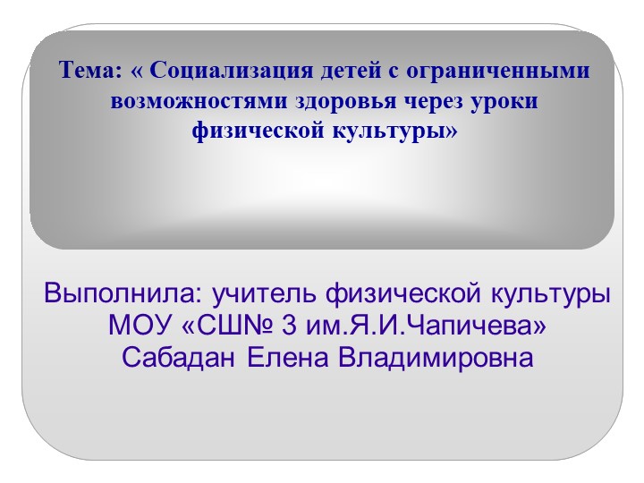 Социализация детей с органиченными возможностями здоровья через уроки физической культуры Учебники, Презентации и Подготовка к Экзаменам для Школьников на Klass-Uchebnik.com
