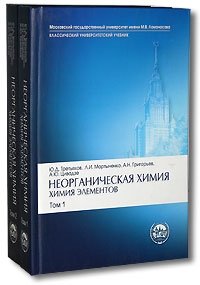 Неорганическая химия. Химия элементов. В 2 книгах - Третьяк Ю.Д., Мартыненко Л.И. и др. - Учебники, Презентации и Подготовка к Экзаменам для Школьников на Klass-Uchebnik.com