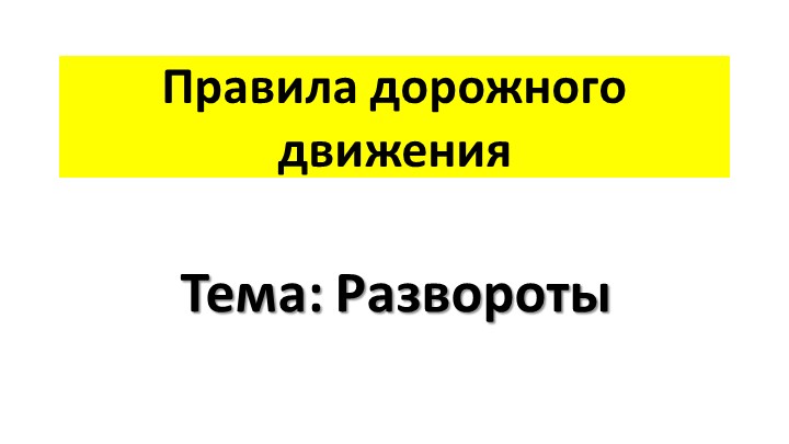 Презентация по ПДД "Развороты" Учебники, Презентации и Подготовка к Экзаменам для Школьников на Klass-Uchebnik.com