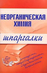 Неорганическая химия. Шпаргалки - Дроздов А.А., Дроздова М.В. - Учебники, Презентации и Подготовка к Экзаменам для Школьников на Klass-Uchebnik.com